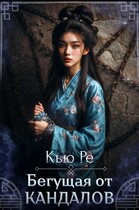 Бегущая от кандалов — Кью Ре