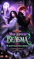 Моя дорогая ведьма. Не целуй ведьм перед смертью — Марьяша Ришелье