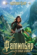 Фамильяр. Чудные Байки. — Ксения Фир