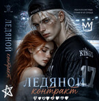 Ледяной контракт — Tanya Blackwood