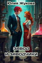 Завод и заводчики — Юлия Жукова