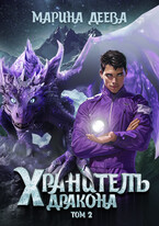 Хранитель дракона. Том 2. — Марина Деева