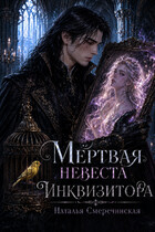 Мёртвая невеста инквизитора — Наталья Смеречинская