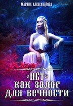 «Нет» как залог для вечности. — Марина Александрова