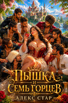 Пышка-Белоснежка и 7 горцев — Алекс Стар