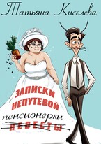 Записки непутевой (невесты) пенсионерки — Киселева Татьяна