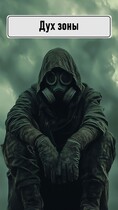 Дух зоны — Евгений Житов
