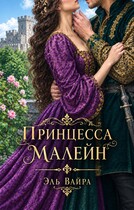 Принцесса Малейн — Эль Вайра