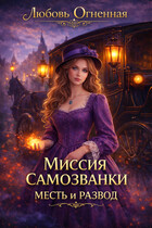 Миссия самозванки: месть и развод — Дора Коуст ( Любовь Огненная )