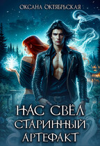 Нас свёл старинный артефакт — Оксана Октябрьская