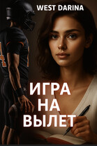 Игра на вылет — West Darina