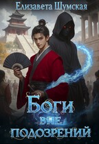 Боги  вне подозрений — Елизавета Шумская