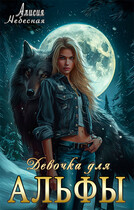 Девочка для альфы — Алисия Небесная