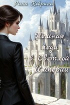 Темная леди в Светлой Империи — Кобрина Рина