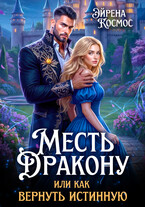 Месть дракону, или как вернуть истинную — Эйрена Космос