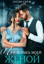 Притворись моей женой — Олли Серж
