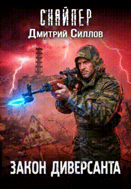 Закон диверсанта — Дмитрий Силлов
