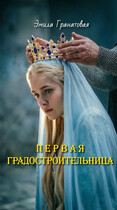 Первая градостроительница — Эмила Гранатовая