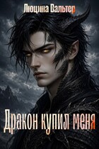 Дракон купил меня — Люцина Вальтер