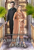 РАЗНЫЕ ЦВЕТА ЛЮБВИ — Анжелика Фарманова