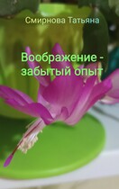 Воображение — забытый опыт — Татьяна Смирнова