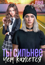 Ты сильнее, чем кажется — Лана Стендере