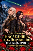 Наследница рода некромантов. Отыскать правду — Ольга Морозова