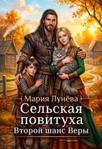 Сельская повитуха. Второй шанс Веры — Мария Лунёва