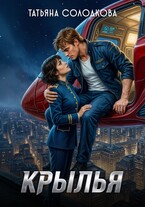 Крылья — Татьяна Солодкова