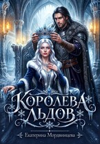 Королева льдов — Екатерина Мордвинцева
