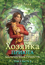Хозяйка приюта магических существ. Том 1. Часть 2 — Лира Алая