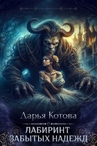 Лабиринт Забытых Надежд — Дарья Котова