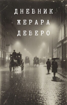 Тайна парижской крови. Дневник Жерара Деверо — Андреасян Арам