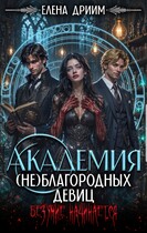 Академия (не)благородных девиц. Безумие начинается — Елена Дриим