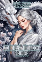 Соловьи не поют зимой — Марина Кравцова