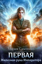 Первая. Железная рука Императора — Мария Самтенко