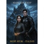 Мой муж -палач — Максим Взор