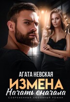 Измена. Начать сначала — Агата Невская