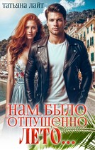 Нам было отпущено лето…. — Татьяна Лайт