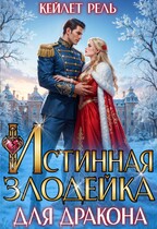 Истинная злодейка для дракона — Кейлет Рель