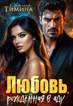 Любовь, рожденная в аду — Тимина Светлана