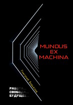 Mundus ex Machina — Григорий Завьялов