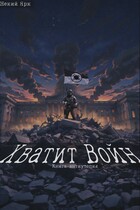 Хватит Войн — Некий Ярк