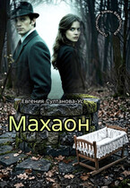 Приключения Эммы Вавилоновой. Махаон — Евгения Султанова-Ус