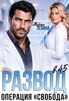 Развод в 45. Операция «Свобода» — Марта Левина
