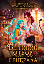 Бытовой отбор для огненного генерала — Ирина Эльба и Татьяна Осинская