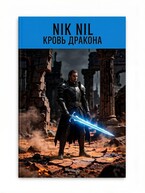 Кровь Дракона — Nik Nil