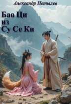 Бао Ци из Су Се Ки — Александр Нетылев