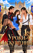 Уроки Искушения, или Пылающие Сердца драконов — 1 — Деймон Краш