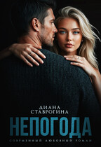 Непогода — Диана Ставрогина